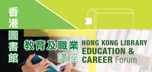 香港圖書館教育及職業講座