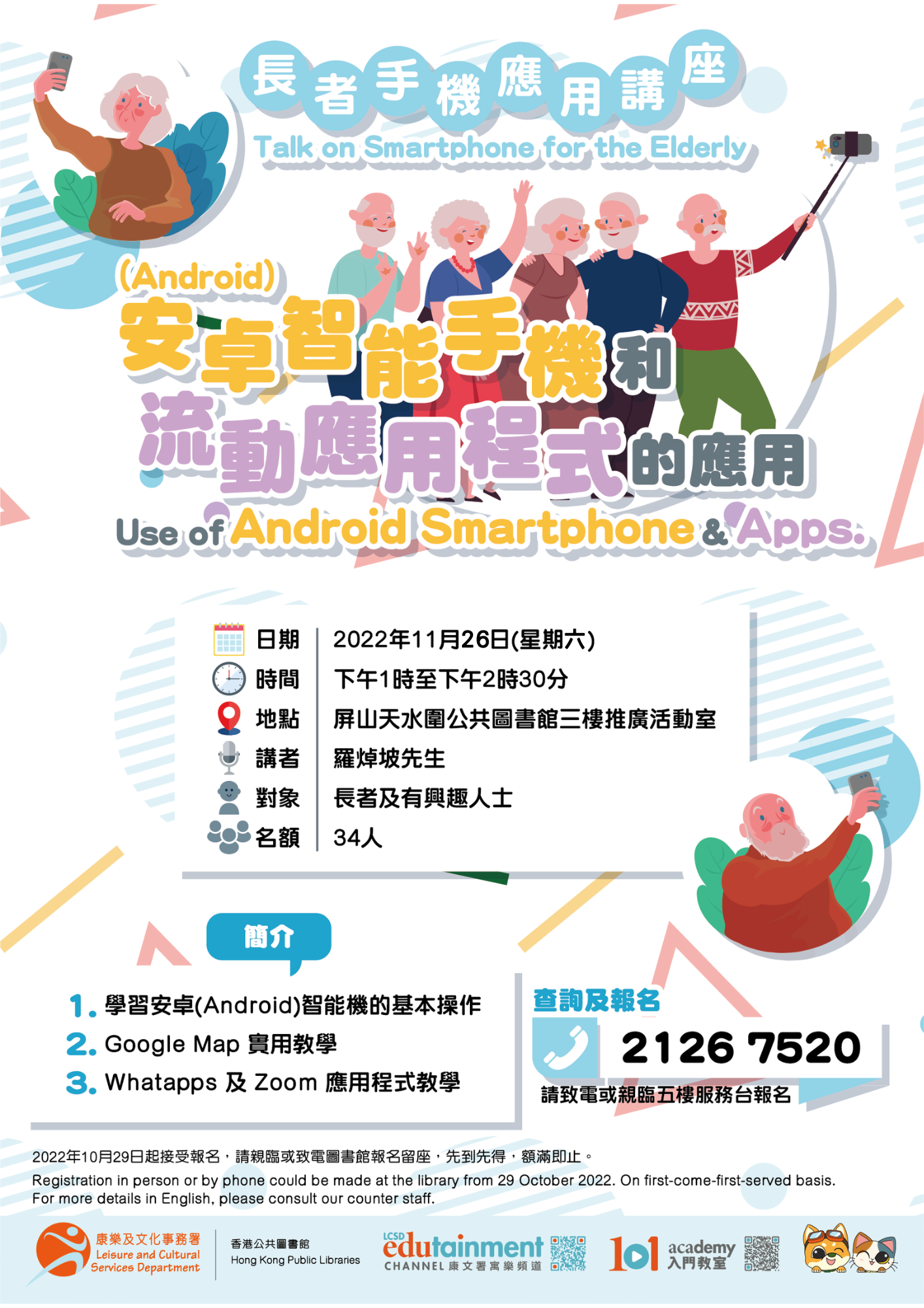 長者手機應用講座  - 安卓(Android)智能手機和流動應用程式