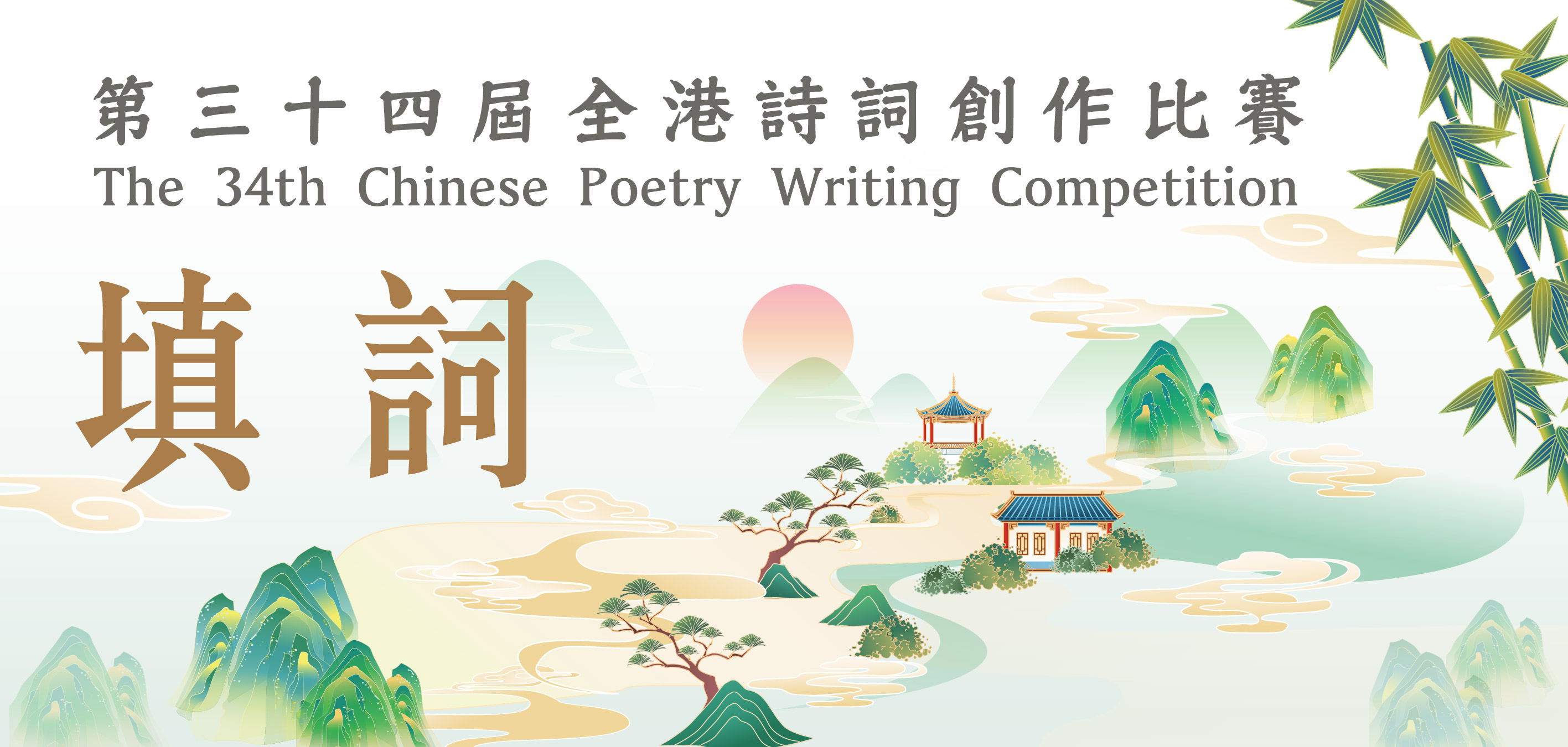 「第三十四屆全港詩詞創作比賽」得奬作品展覽