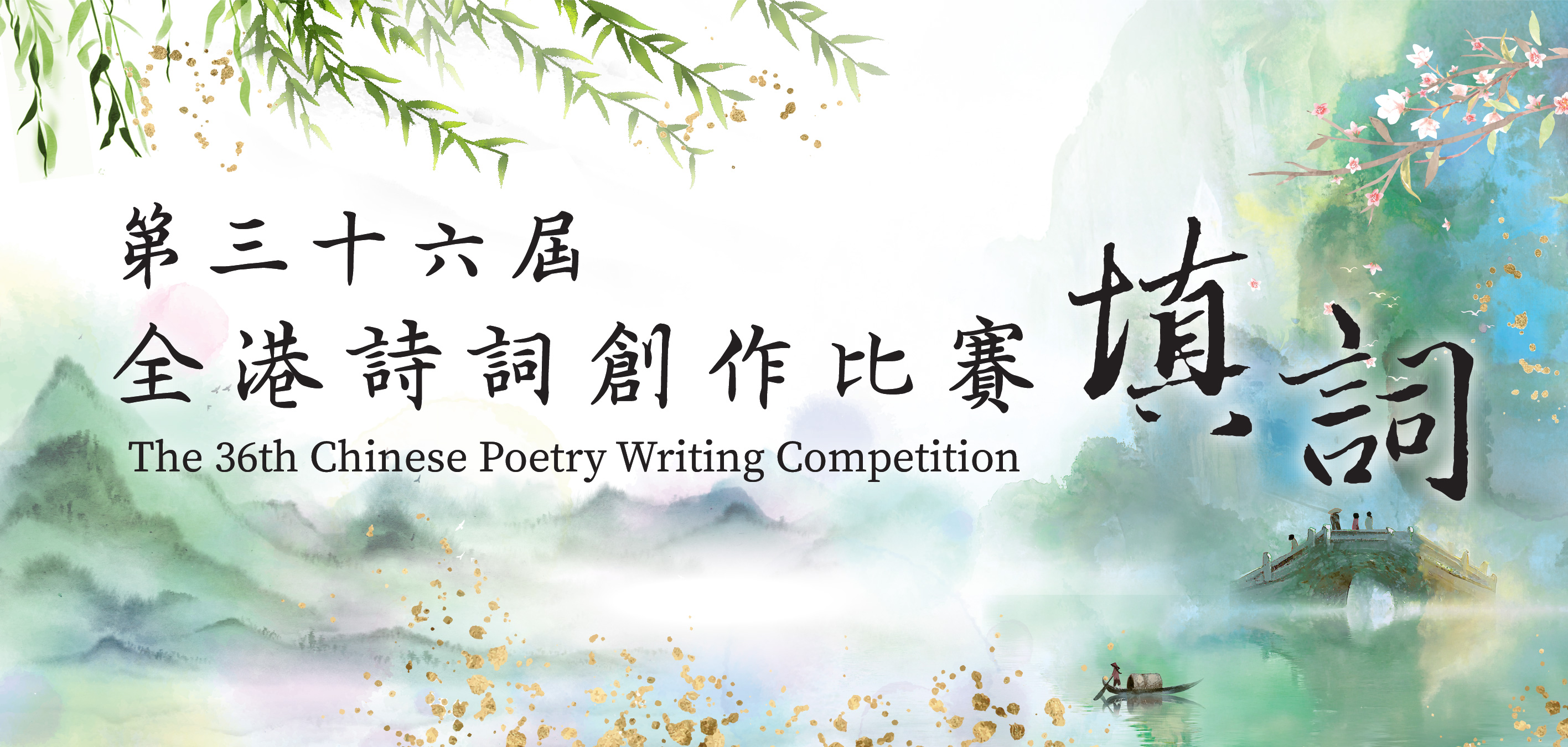 「第三十六屆全港詩詞創作比賽」得奬作品展覽