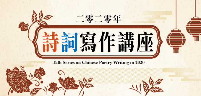 「詩」寫作講座