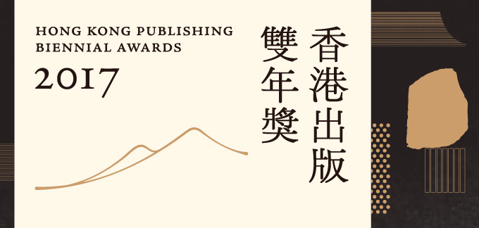 「香港出版雙年獎 2017」 得獎作品巡禮