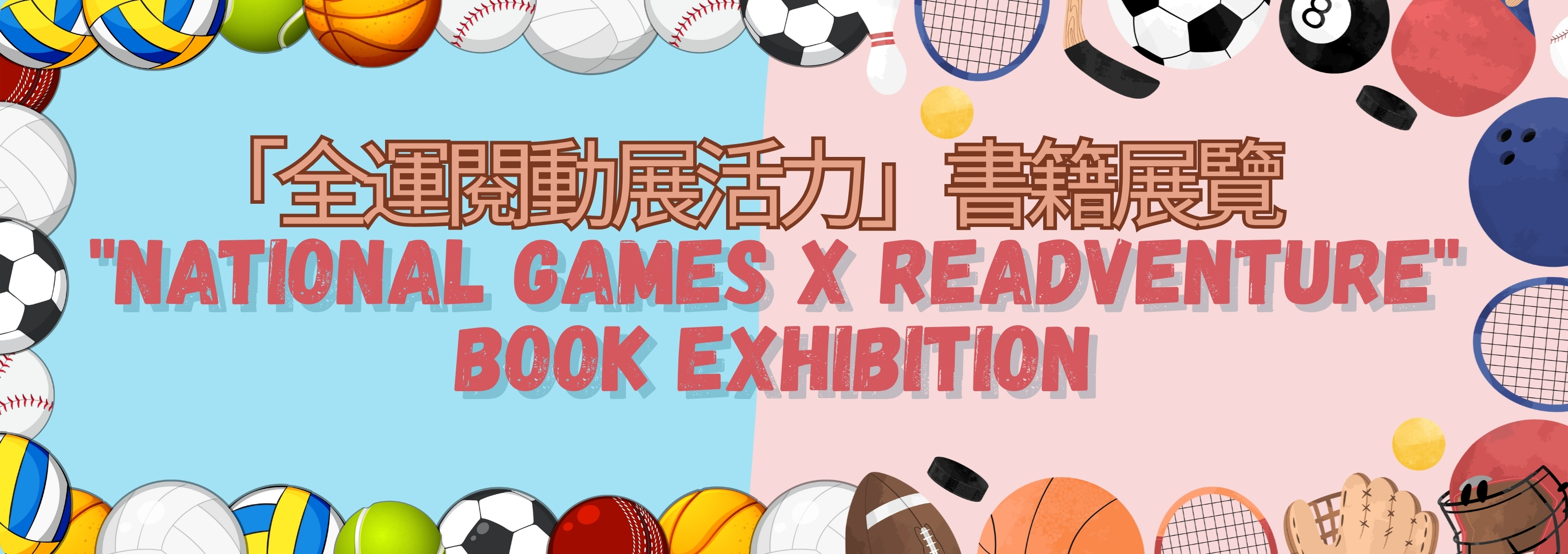 「全運閱動展活力」書籍展覽