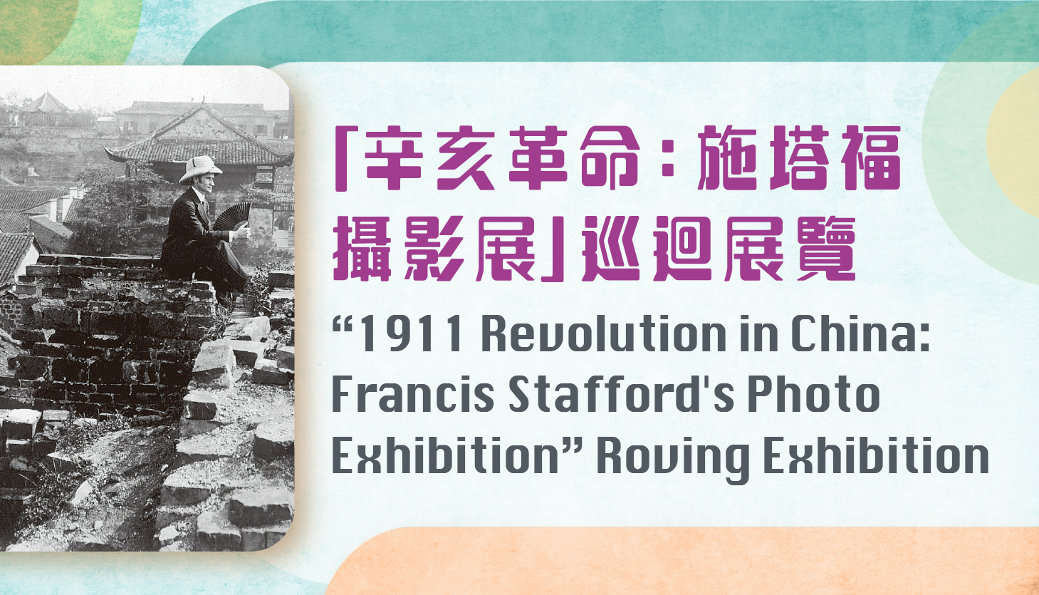「辛亥革命：施塔福攝影展」巡迴展覽