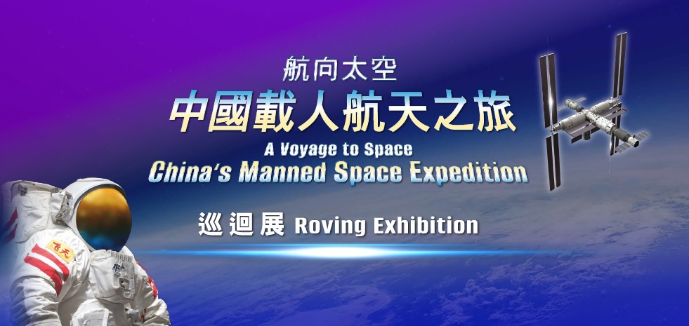 「航向太空⸺中國載人航天之旅」巡迴展