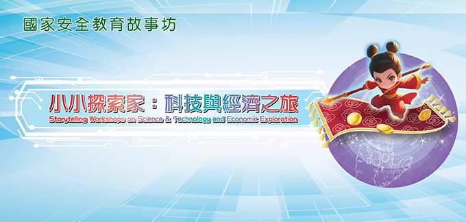 小小探索家：科技與經濟之旅——國家安全教育故事坊