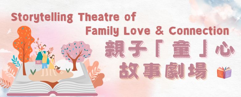 親子「童」心故事劇場﹕楊師傅雕龍記