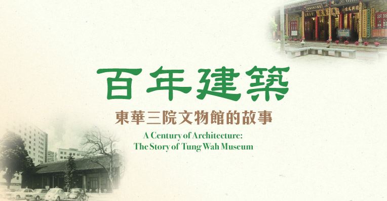 「百年建築：東華三院文物館的故事」巡迴展覽