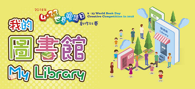 香港公共圖書館 18年 4 23 世界閱讀日創作比賽 我的圖書館 香港區初中組 中 英文 獲獎作品巡迴展