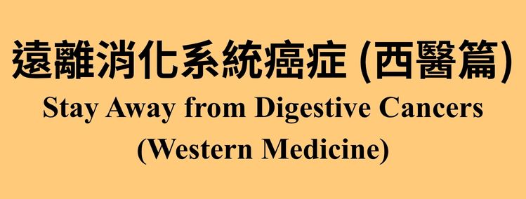 「身體話你知」系列：遠離消化系統癌症（西醫篇）