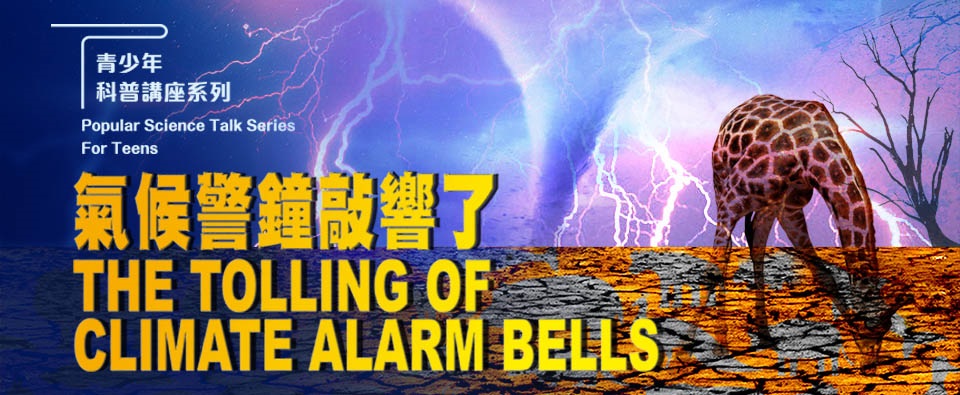 氣候警鐘敲響了