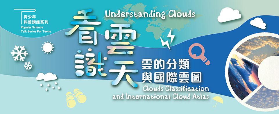 看雲識天 ─ 雲的分類與國際雲圖