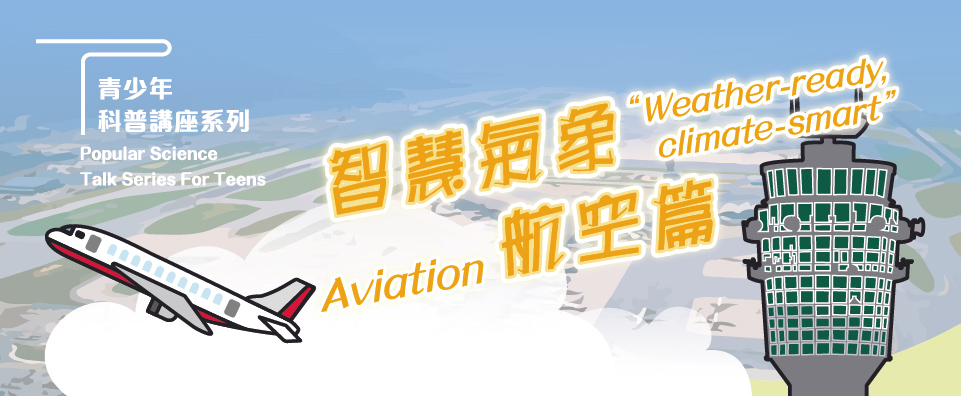智慧氣象 ─ 航空篇