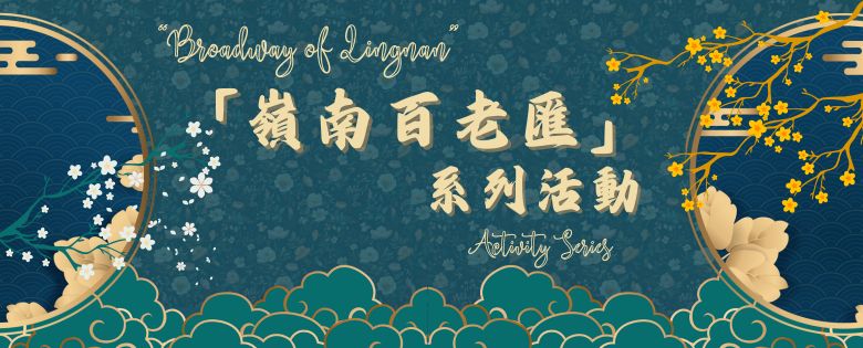 「嶺南百老匯」細說粵劇系列講座﹕粵劇裡的中國文化