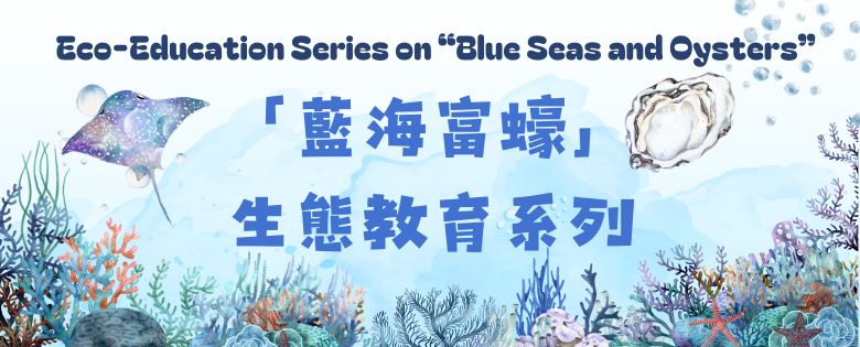 「蠔殼酒店」海洋生態講座