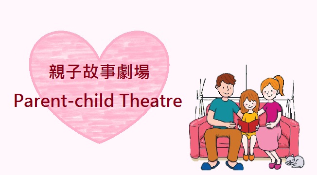 親子故事劇場: 聽故事做手工