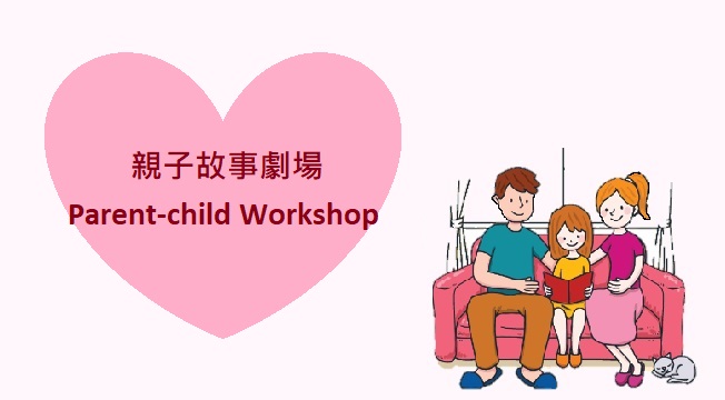 親子故事劇場：聽故事做手工