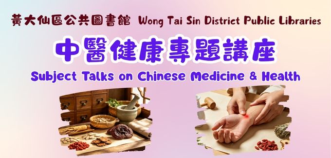 中醫健康專題講座 中醫健康專題講座
