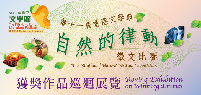 第十一屆香港文學節 - 「自然的律動」徵文比賽獲獎作品巡迴展覽