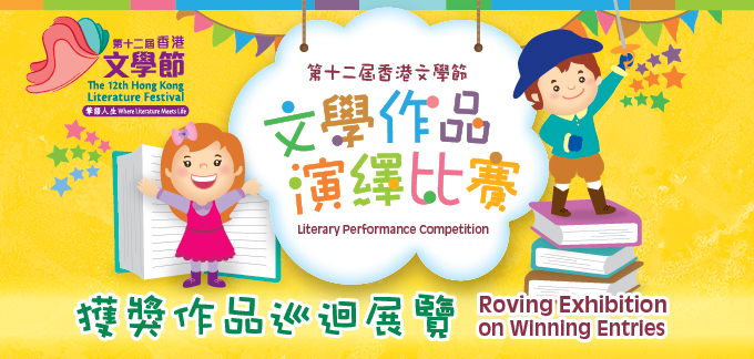 第十二屆香港文學節 - 文學作品演繹比賽獲獎作品巡迴展覽