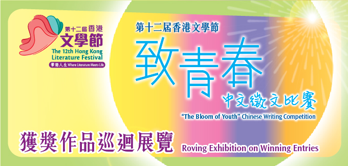 第十二屆香港文學節 - 「致青春」中文徵文比賽獲獎作品巡迴展覽