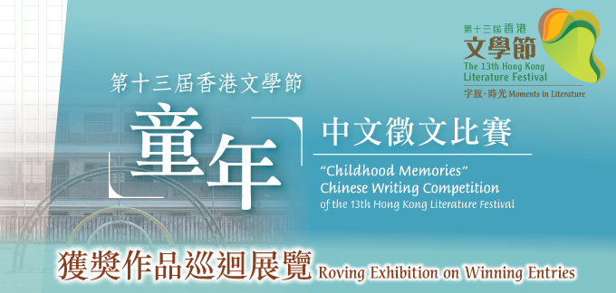 第十三屆香港文學節 -「童年」中文徵文比賽獲獎作品巡迴展覽
