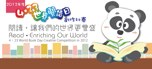 é¦™æ¸¯å…¬å…±åœ–æ›¸é¤¨ 2012å¹´4 23ä¸–ç•Œé–±è®€æ—¥å‰µä½œæ¯
