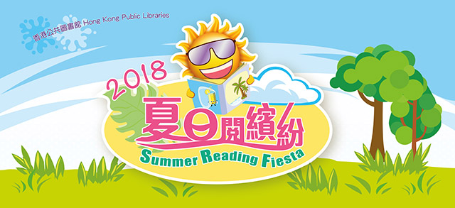 2018 夏日閱繽紛：文藝表演