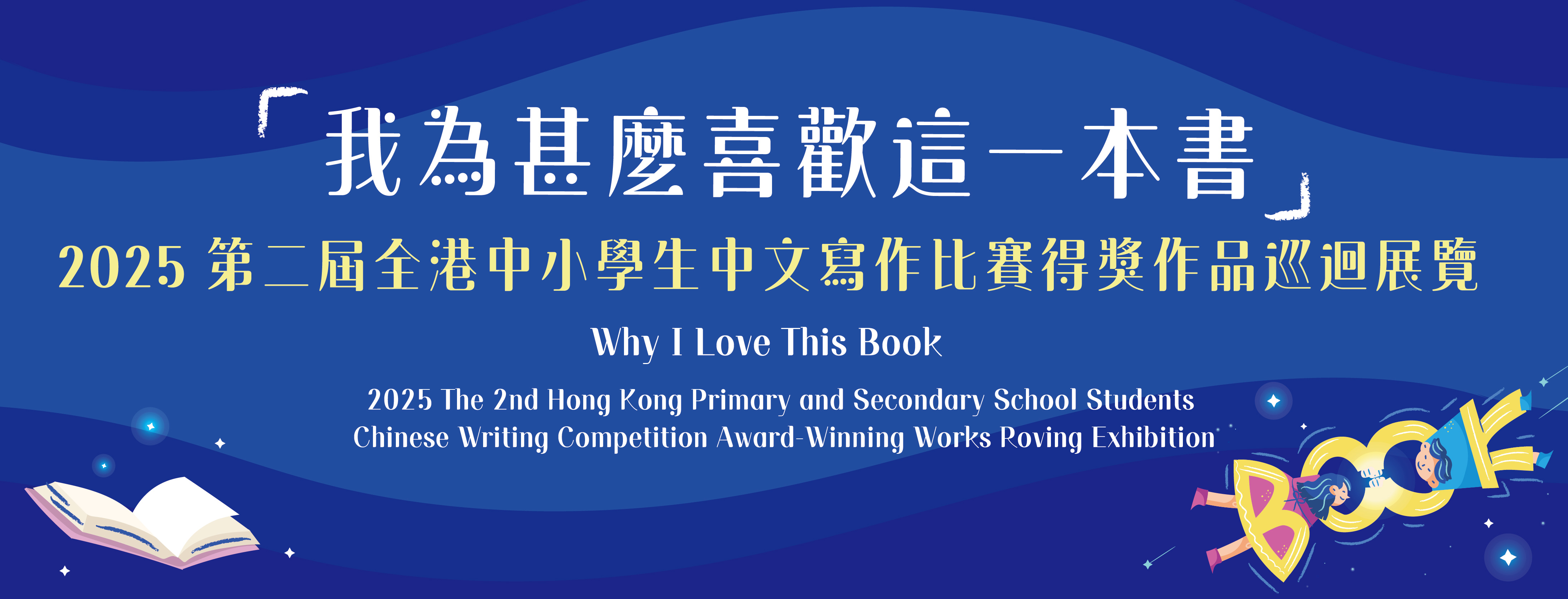 Why I Love This Book 2025 The 2nd Hong Kong Primary and Secondary School Students Chinese Writing Competition Award-Winning Works Roving Exhibition