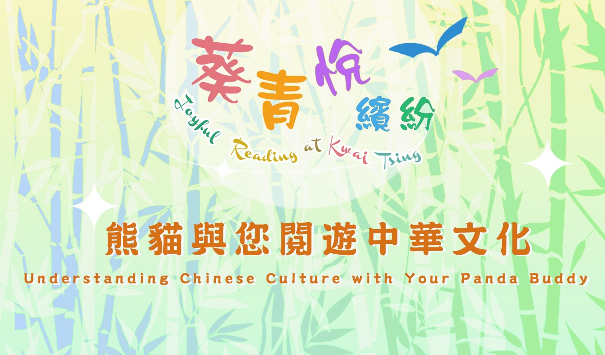 葵青悅繽紛 - 熊貓與您閱遊中華文化