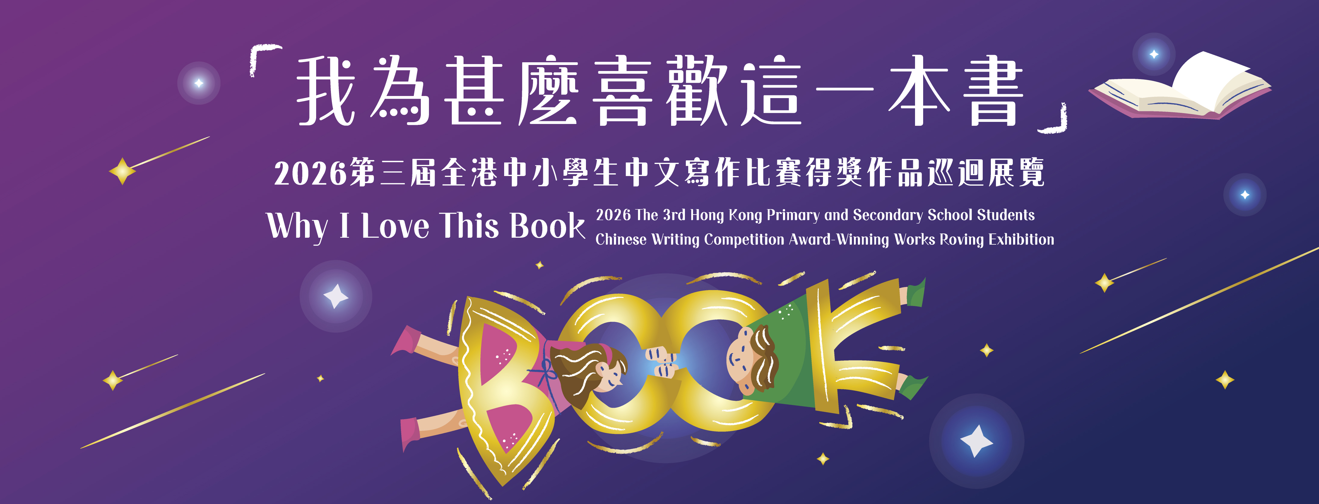 第三屆全港中小學生中文寫作比賽「我為甚麼喜歡這一本書」得獎作品巡迴 展覽