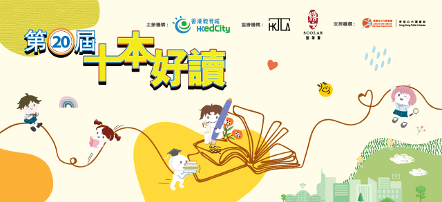 第20屆「十本好讀」書籍介紹