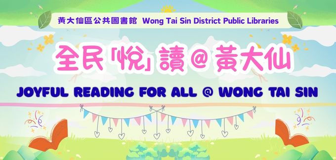 全民「悅」讀 @ 黃大仙