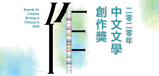 2020年中文文學創作獎