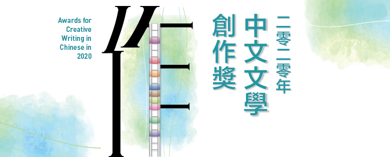 2020年中文文學創作奬獲奬作品展覽