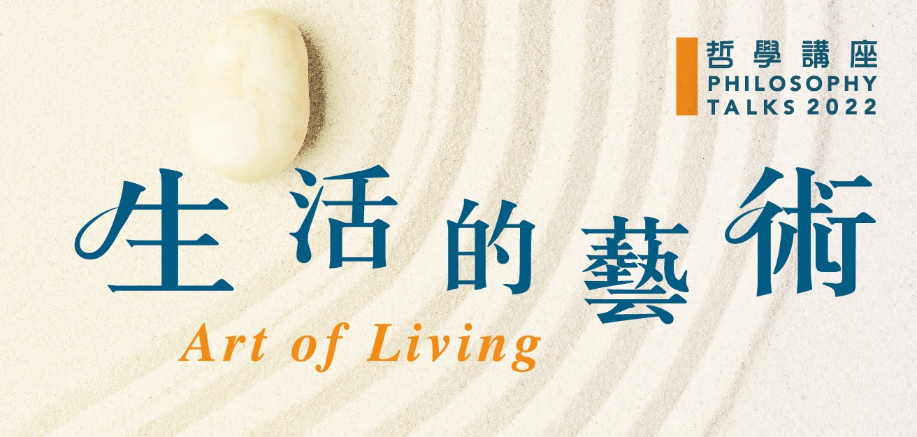 2022年度哲學講座︰生活的藝術