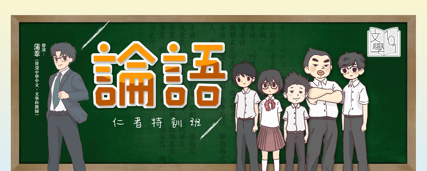 香港公共圖書館 - 論語:仁者特訓班