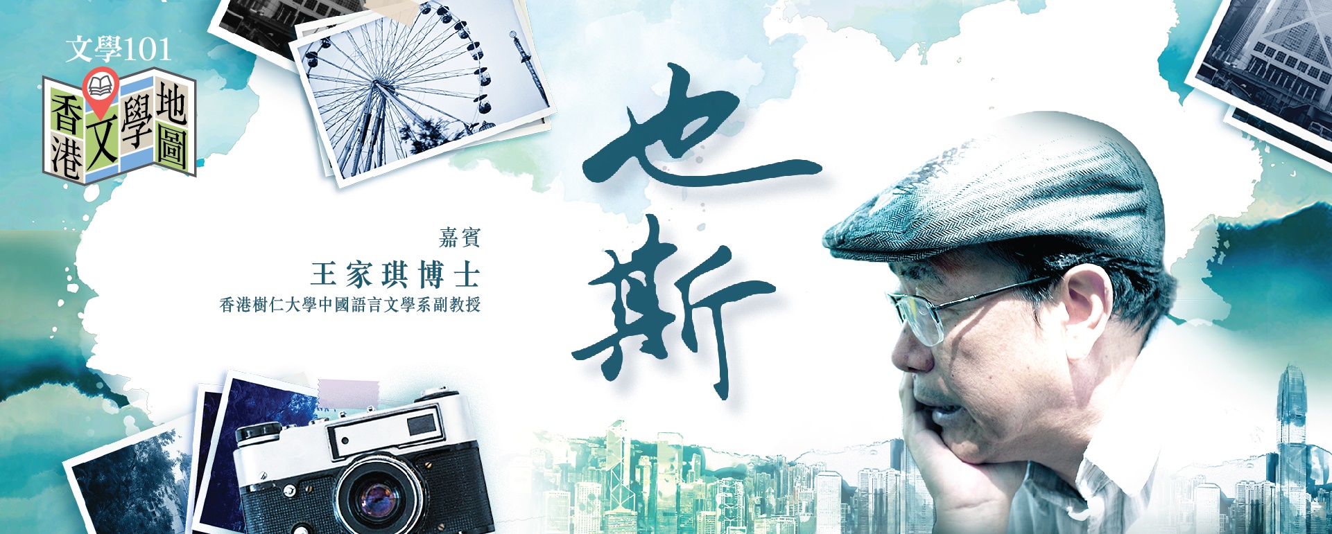 香港公共圖書館 - 香港文學地圖:也斯
