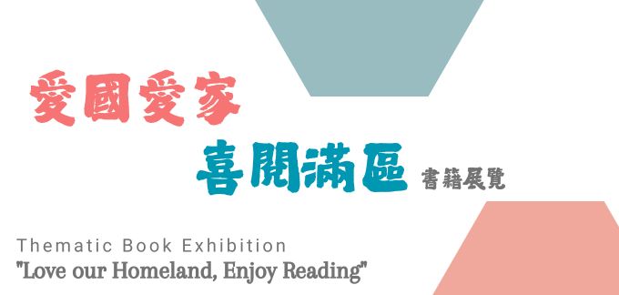 「愛國愛家 喜閱滿區」書籍展覽