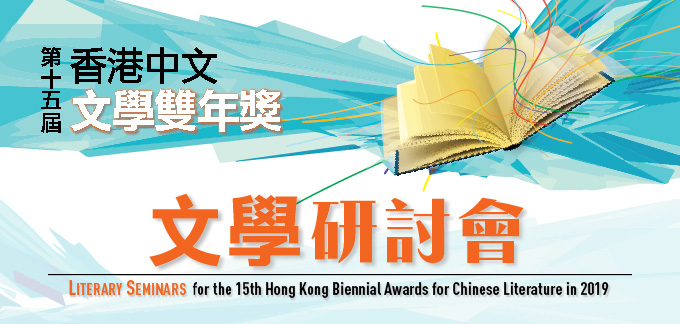 「第十五屆香港中文文學雙年獎」：文學研討會