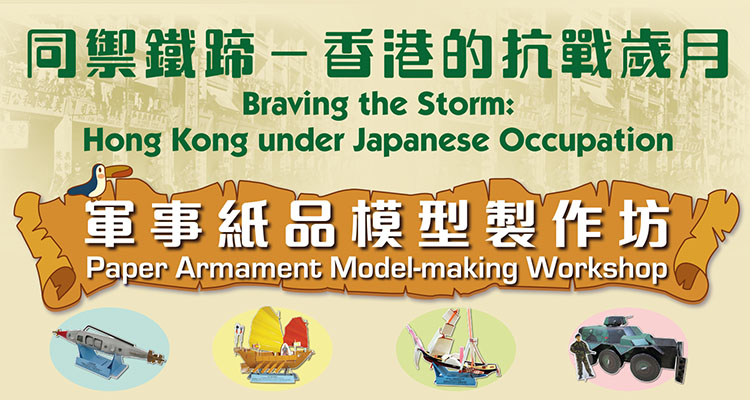 「同禦鐵蹄－香港的抗戰歲月」軍事紙品模型製作坊