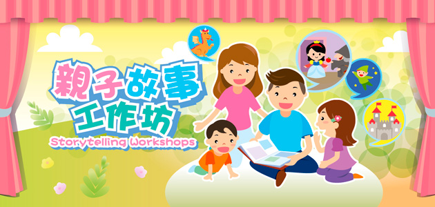 親子故事工作坊：良朋豬友
