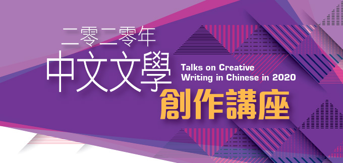 2020年中文文學創作講座