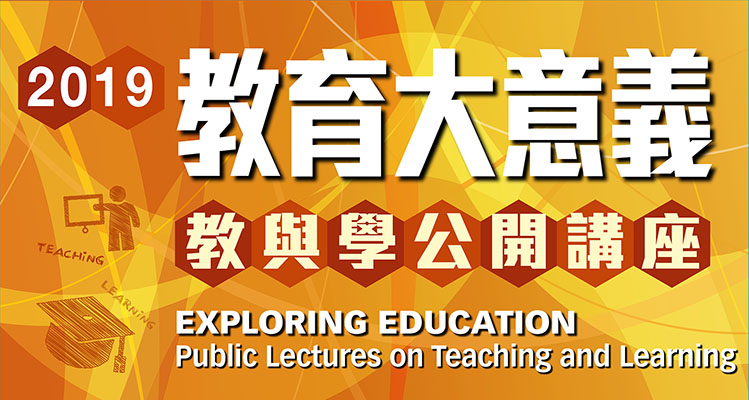 教育大意義 – 教與學公開講座
(系列二：人文學科)