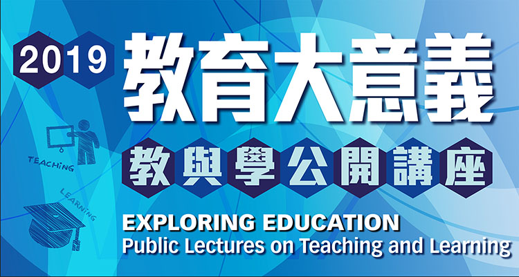 教育大意義 – 教與學公開講座 (系列一：博文及社會科學)