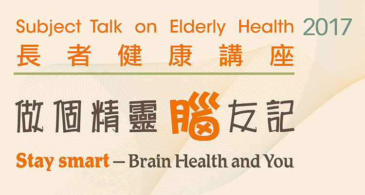 長者健康講座：做個精靈「腦」友記 (2017年4月- 6月)