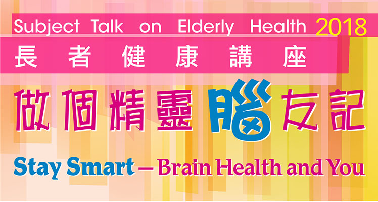 長者健康講座：做個精靈「腦」友記 (2018年4月- 6月)