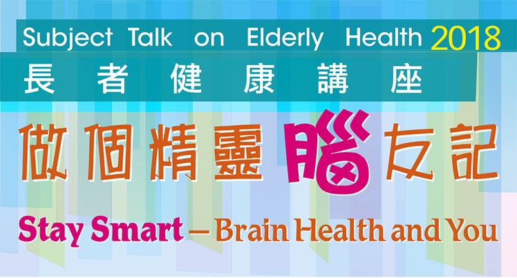 長者健康講座：做個精靈「腦」友記 (2018年7月-9月)