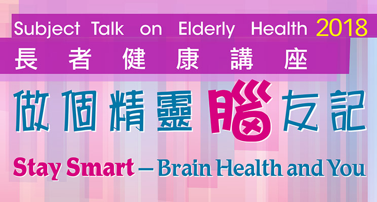 長者健康講座：做個精靈「腦」友記 (2018年10月-12月)