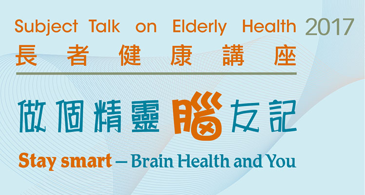 長者健康講座：做個精靈「腦」友記 (2017年10月-12月)